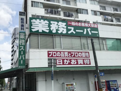 スーパー　業務スーパー 黄金店（スーパー）まで484m
