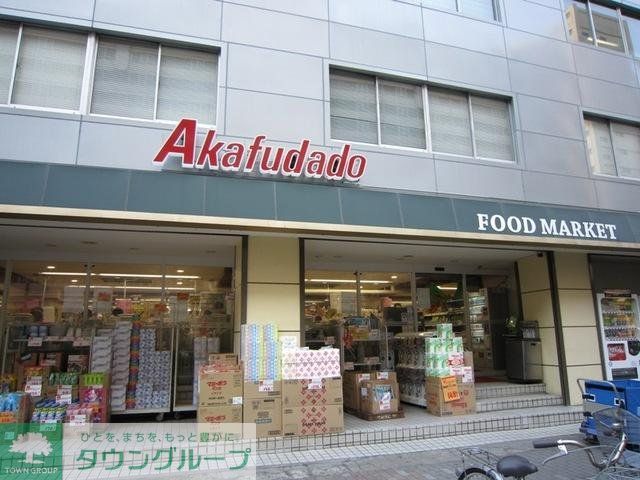 スーパー　赤札堂（スーパー）まで800m