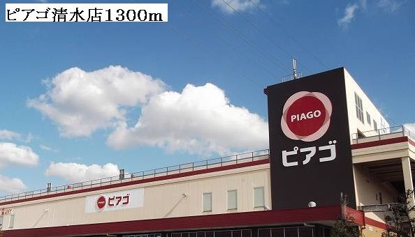 スーパー　ピアゴ清水山店（スーパー）まで1300m