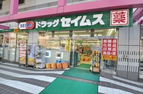 ドラックストア　ドラッグセイムス（ドラッグストア）まで200m