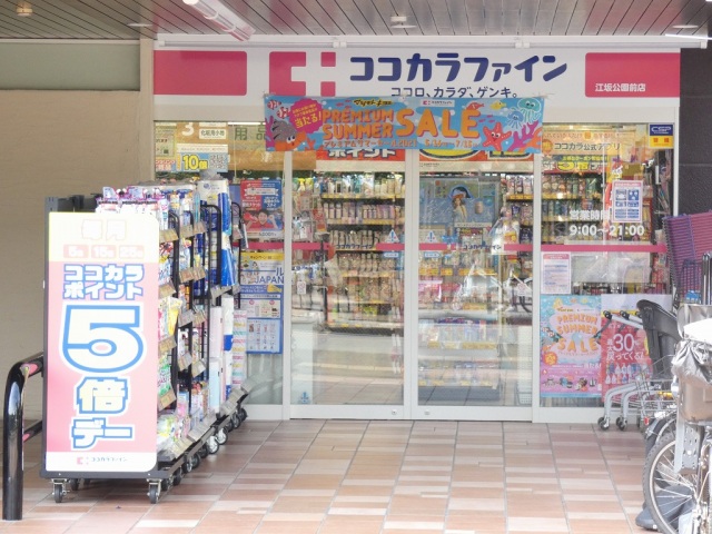 ドラックストア　ココカラファイン江坂公園前店（ドラッグストア）まで426m