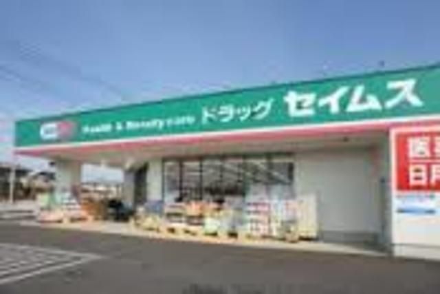 ドラックストア　ドラッグセイムス八王子大和田店（ドラッグストア）まで740m