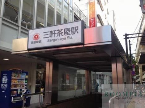 その他　三軒茶屋駅(東急 田園都市線)（その他）まで980m