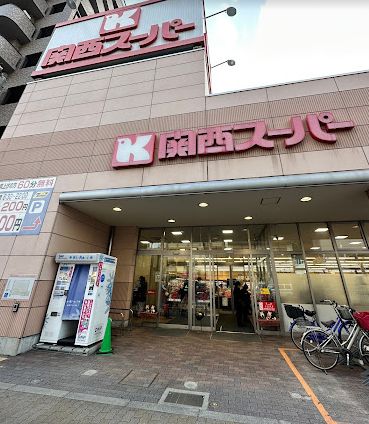 スーパー　関西スーパー 今福店（スーパー）まで680m