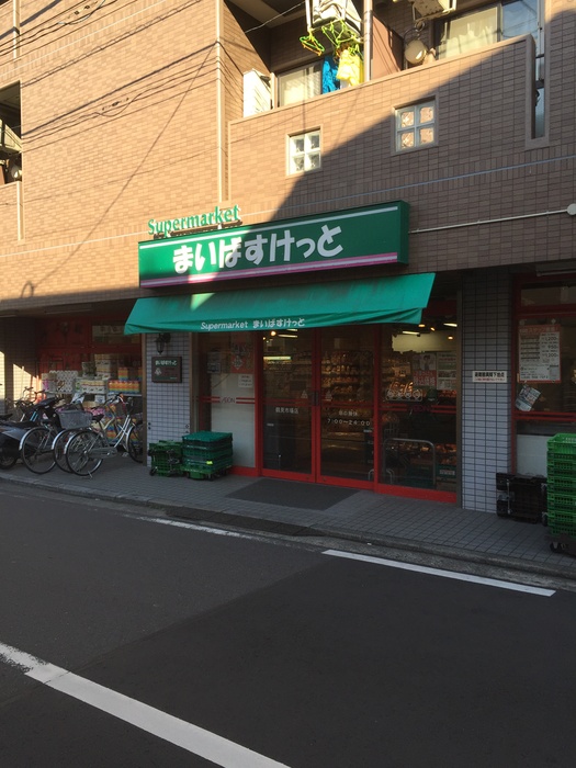 スーパー　まいばすけっと 鶴見市場店（スーパー）まで1m