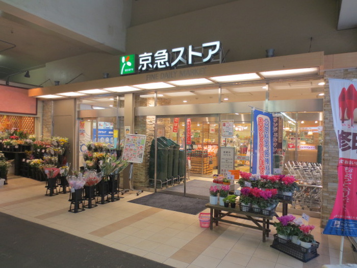 スーパー　京急ストア鶴見店（スーパー）まで86m