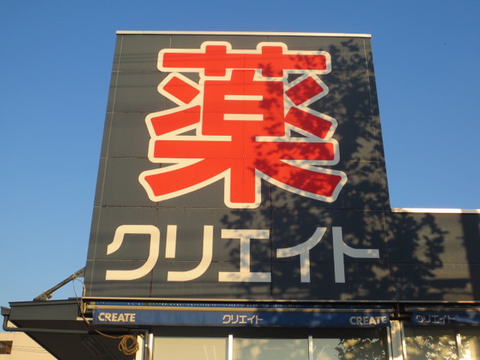 ドラックストア　クリエイトSD　鶴見平安町店（ドラッグストア）まで856m