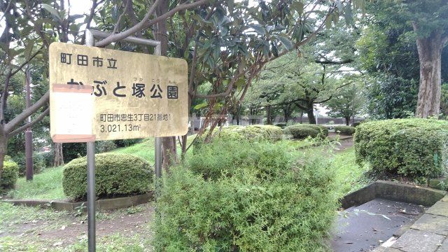 公園　かぶと塚公園（公園）まで1724m