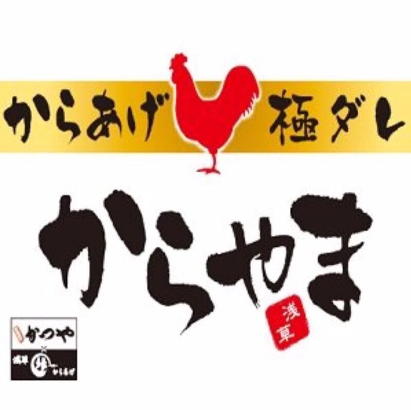 飲食店　からやまさいたま宮原店（飲食店）まで726m