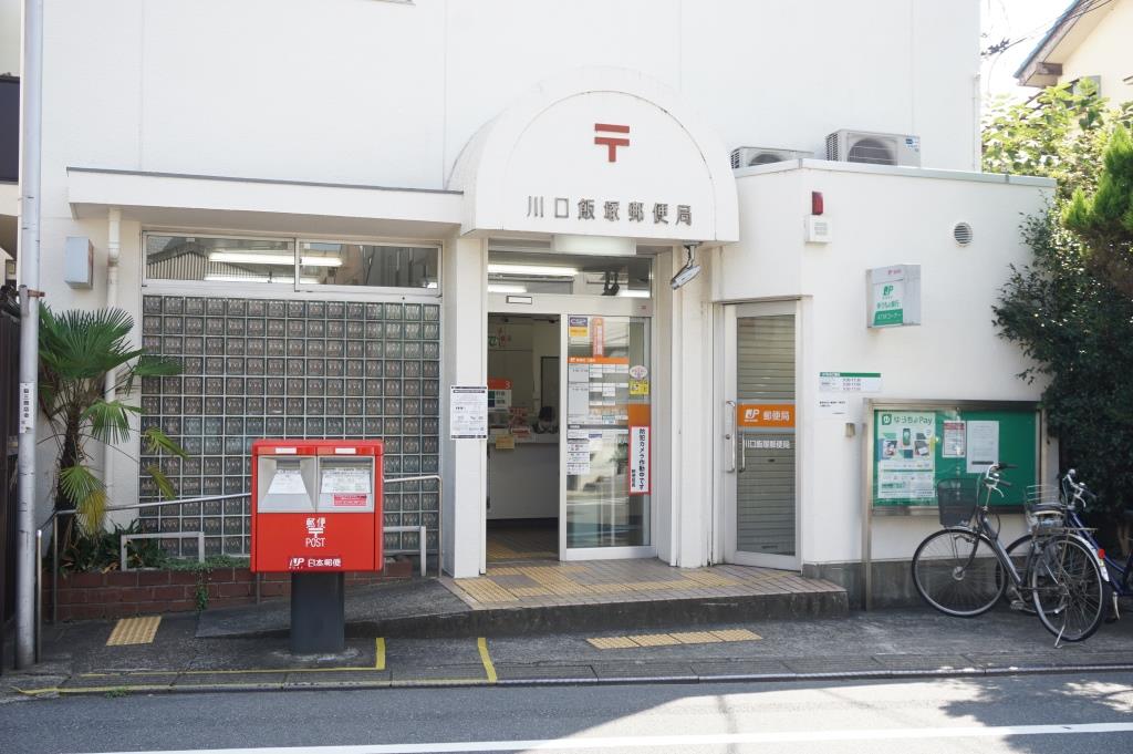 郵便局　川口飯塚郵便局（郵便局）まで643m