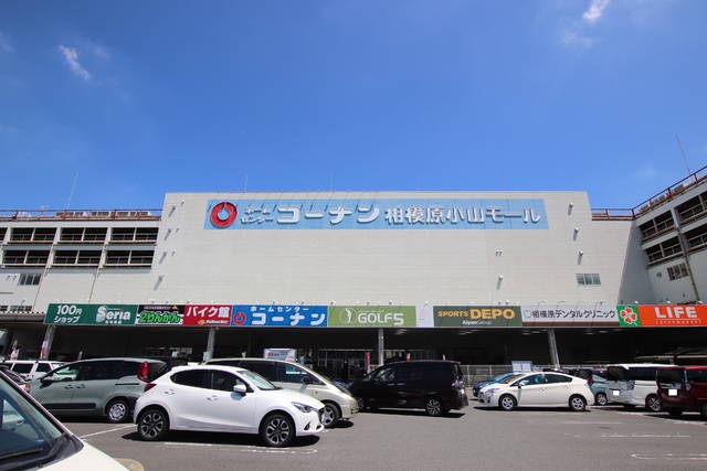 ホームセンター　コーナン相模原小山店（ホームセンター）まで850m