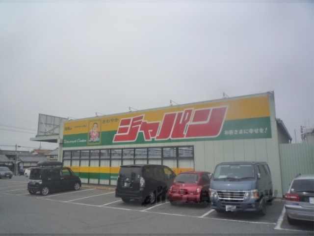 スーパー　ジャパン栗東店（スーパー）まで900m