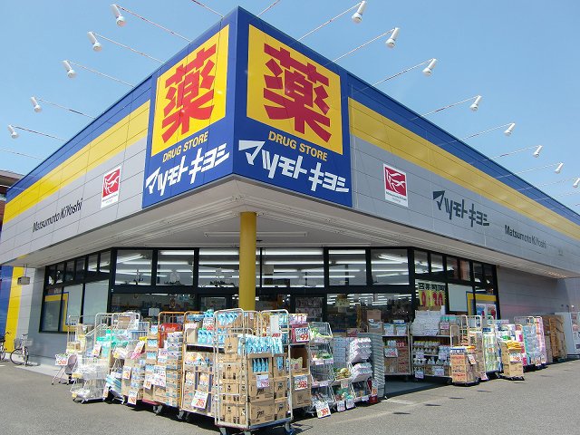 ドラックストア　マツモトキヨシ北国分店（ドラッグストア）まで301m