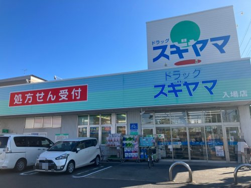 ドラックストア　ドラッグスギヤマ 入場店（ドラッグストア）まで1111m
