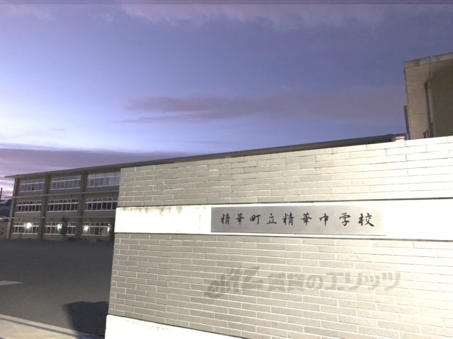 中学校　精華中学校（中学校）まで2900m