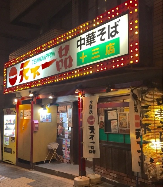 飲食店　天下一品十三店（飲食店）まで155m