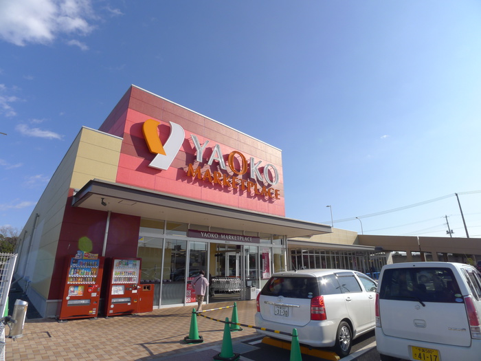 スーパー　ヤオコー（スーパー）まで450m