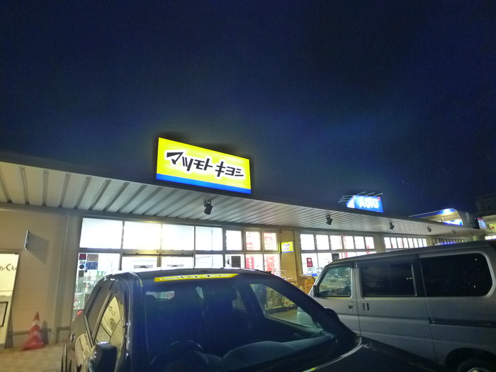 ドラックストア　マツモトキヨシ（ドラッグストア）まで430m