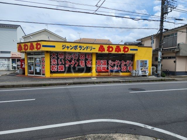 その他　ジャンボランドリーふわふわ 八千代南店（その他）まで557m