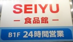 スーパー　西友（スーパー）まで190m