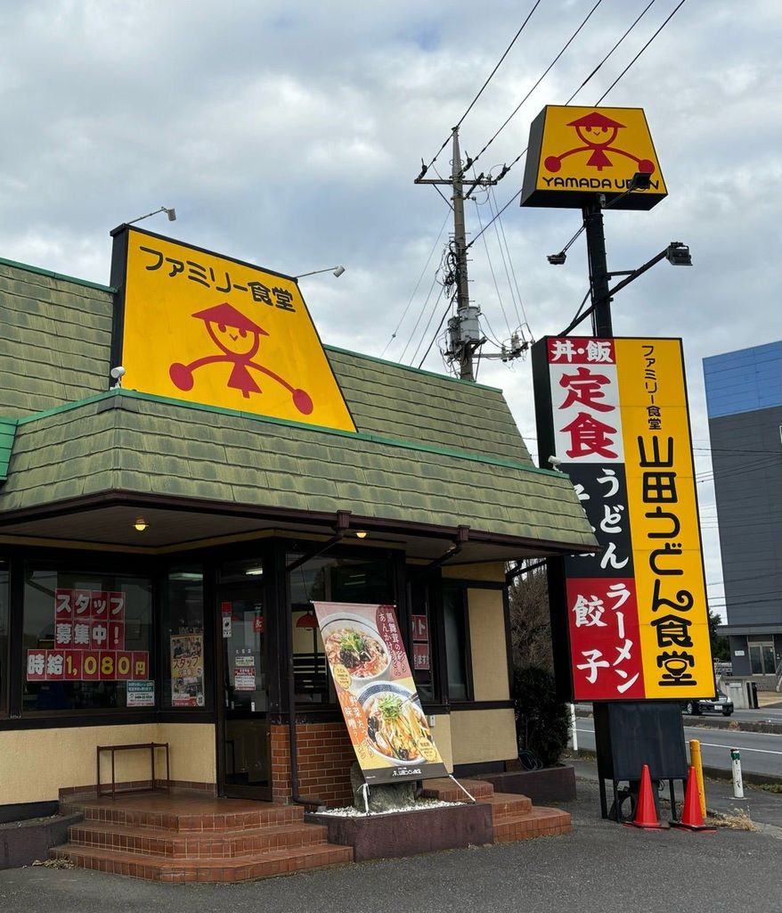 飲食店　山田うどん久喜店（飲食店）まで2530m
