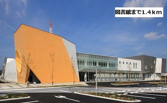 図書館　図書館（図書館）まで1400m