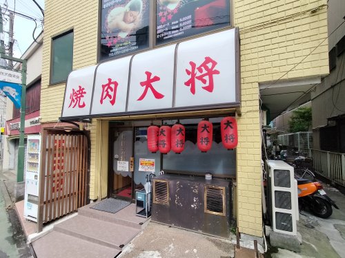飲食店　焼肉大将（飲食店）まで80m