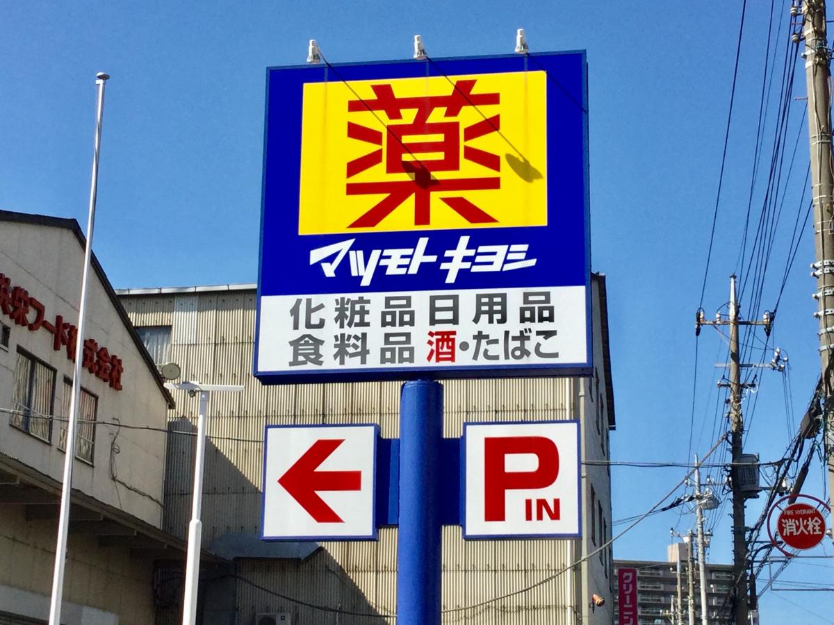 ドラックストア　マツモトキヨシ荒川南千住店（ドラッグストア）まで150m