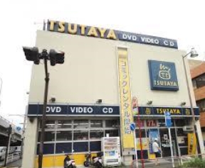 ショッピングセンター　TSUTAYA 金沢文庫駅前店（ショッピングセンター）まで1046m