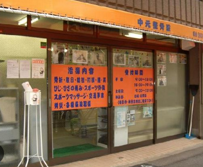 病院　中元整骨院（病院）まで538m