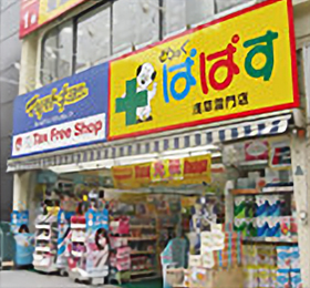 ドラックストア　ぱぱす薬局 三ノ輪橋店（ドラッグストア）まで354m