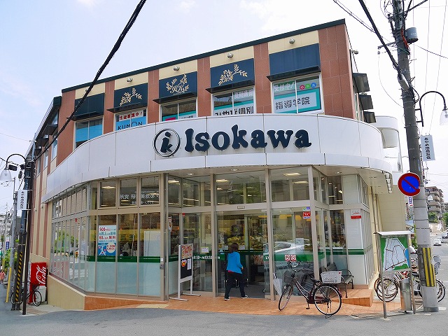 スーパー　いそかわ　あやめ池店（スーパー）まで993m