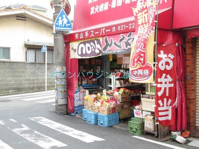 スーパー　★★山手スーパー（スーパー）まで740m