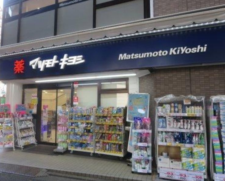ドラックストア　マツモトキヨシ恵比寿3丁目店（ドラッグストア）まで210m