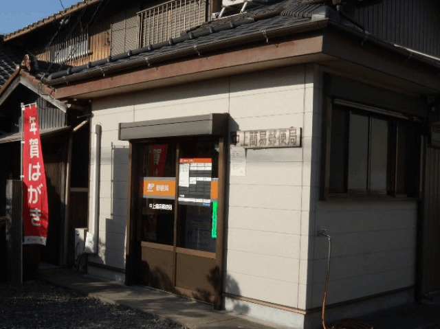 郵便局　中上簡易郵便局（郵便局）まで1213m
