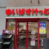 スーパー　まいばすけっとパサージオ西新井（スーパー）まで300m