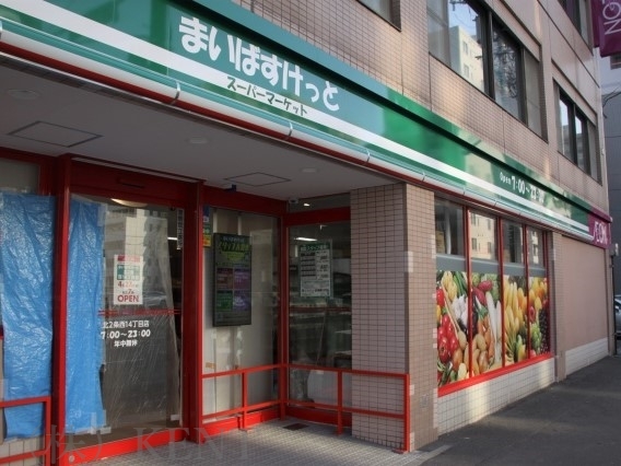 スーパー　まいばすけっと北2条西14丁目店（スーパー）まで640m