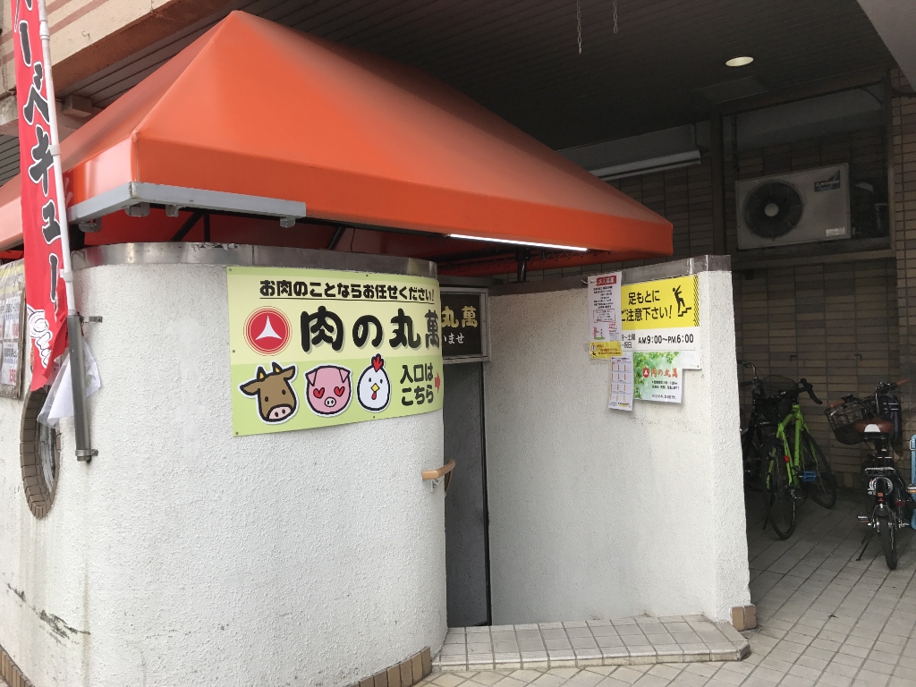 スーパー　肉の丸萬（スーパー）まで421m