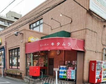 スーパー　スーパーキタムラ（スーパー）まで604m