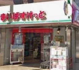 スーパー　まいばすけっと氷川台駅北店（スーパー）まで770m