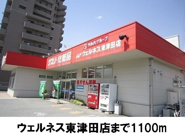 その他　ウェルネス東津田店（その他）まで1100m