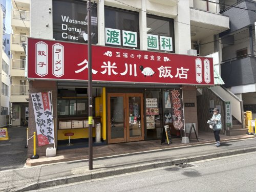 飲食店　久米川飯店（飲食店）まで863m