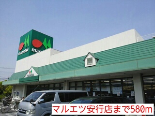 スーパー　マルエツ安行店（スーパー）まで580m