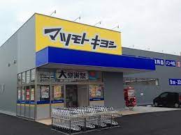 ドラックストア　マツモトキヨシ奥田店（ドラッグストア）まで401m