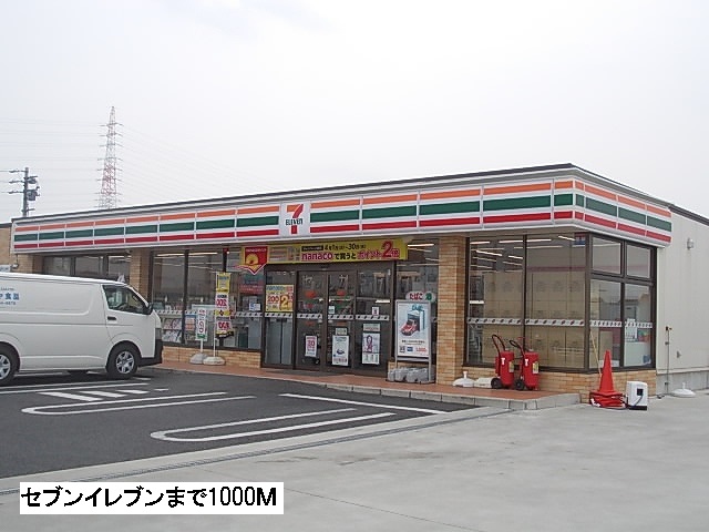 コンビニ　セブンイレブン（コンビニ）まで1000m
