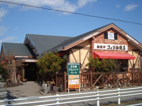 飲食店　コメダ珈琲（飲食店）まで750m