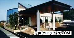 病院　佐藤クリニック（病院）まで500m