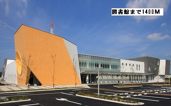 図書館　日進市図書館（図書館）まで1400m