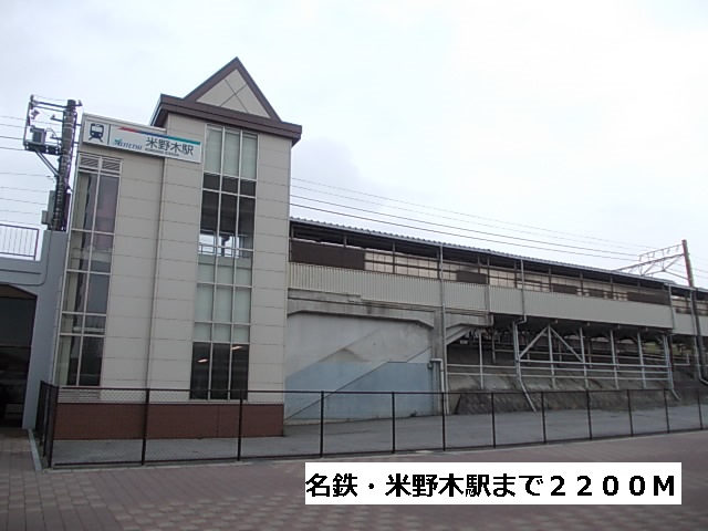その他　名鉄・米野木駅（その他）まで2200m