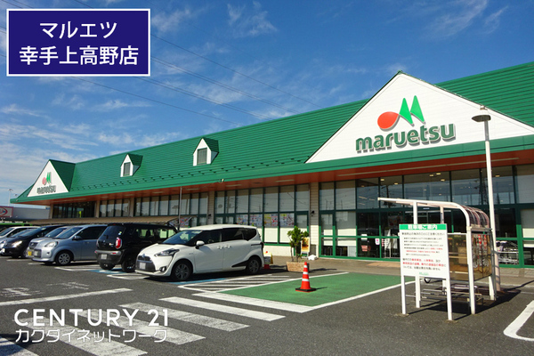 スーパー　マルエツ幸手上高野店（スーパー）まで623m